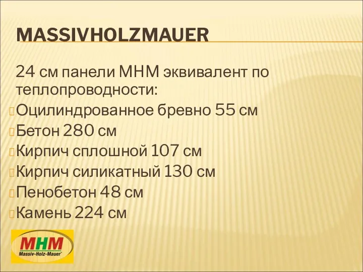 MASSIVHOLZMAUER 24 см панели MHM эквивалент по теплопроводности: Оцилиндрованное бревно