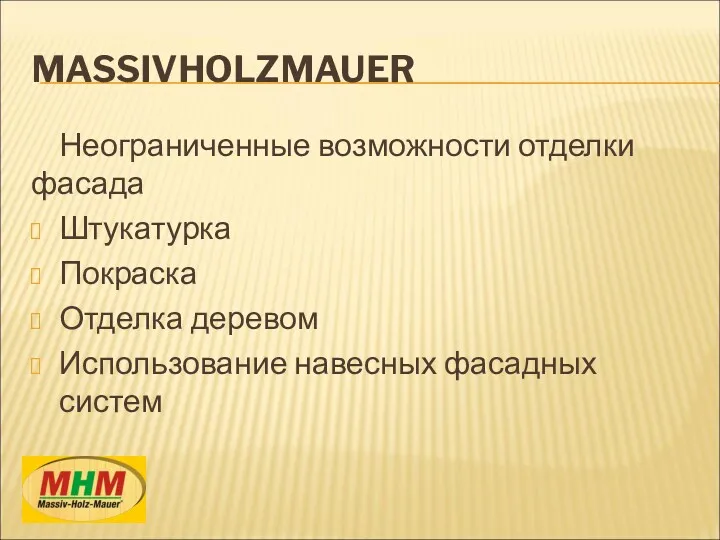 MASSIVHOLZMAUER Неограниченные возможности отделки фасада Штукатурка Покраска Отделка деревом Использование навесных фасадных систем