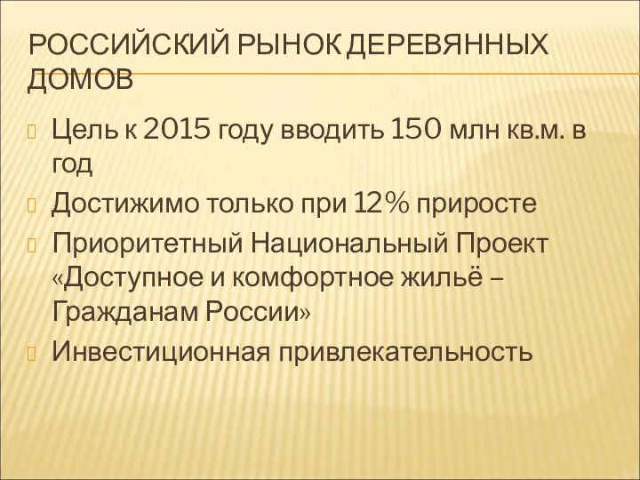 РОССИЙСКИЙ РЫНОК ДЕРЕВЯННЫХ ДОМОВ Цель к 2015 году вводить 150