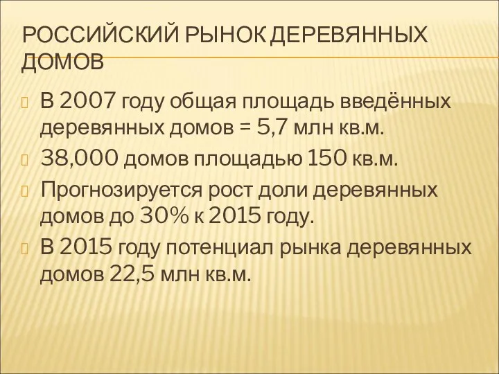 РОССИЙСКИЙ РЫНОК ДЕРЕВЯННЫХ ДОМОВ В 2007 году общая площадь введённых