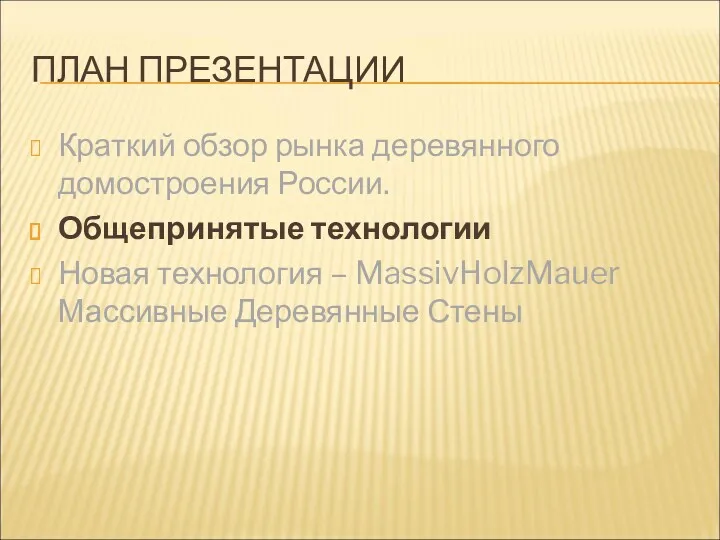 ПЛАН ПРЕЗЕНТАЦИИ Краткий обзор рынка деревянного домостроения России. Общепринятые технологии