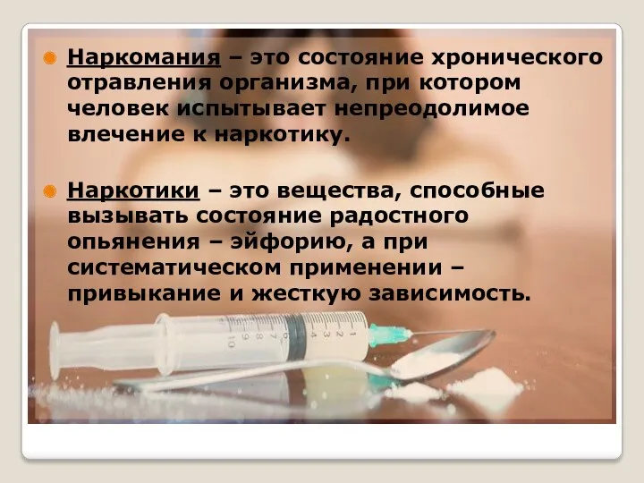 Наркомания – это состояние хронического отравления организма, при котором человек