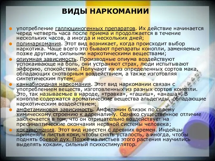 ВИДЫ НАРКОМАНИИ употребление галлюциногенных препаратов. Их действие начинается черед четверть