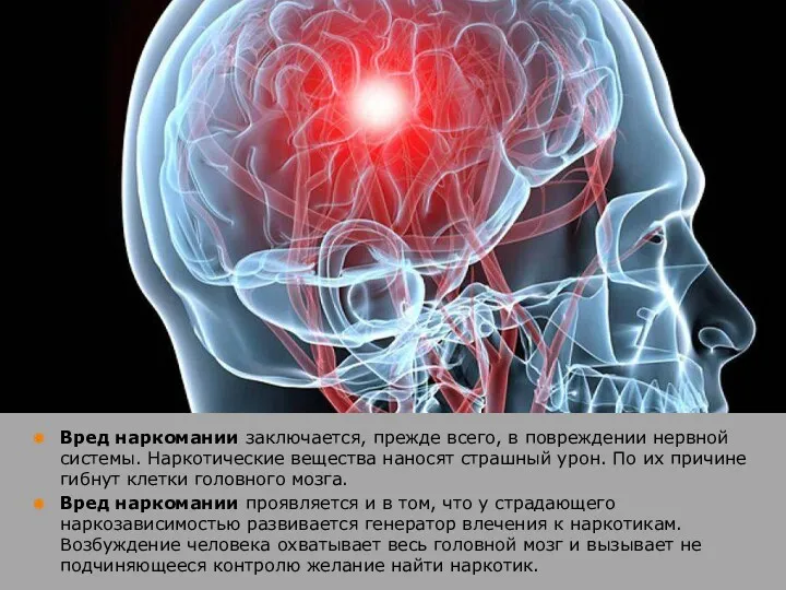 Вред наркомании заключается, прежде всего, в повреждении нервной системы. Наркотические