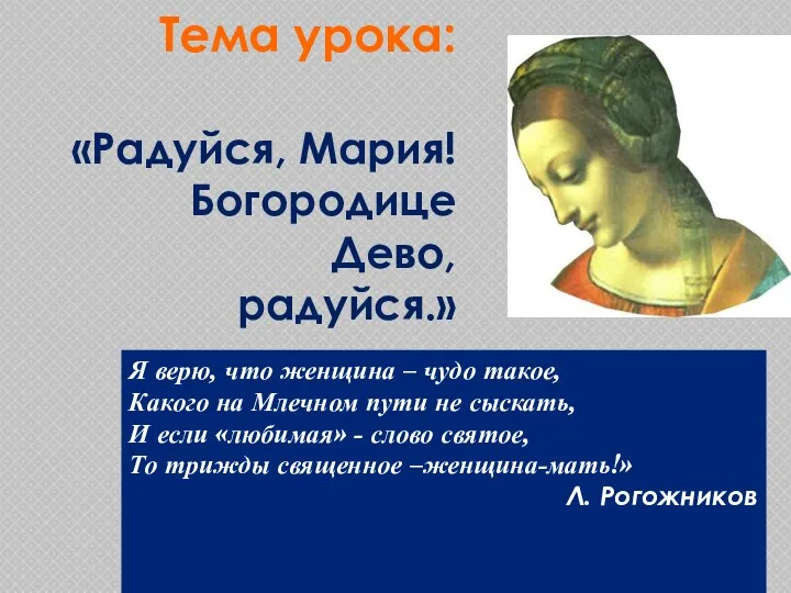 Тема урока: «Радуйся, Мария! Богородице Дево, радуйся.» Я верю, что