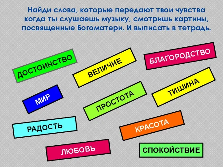 Найди слова, которые передают твои чувства когда ты слушаешь музыку,