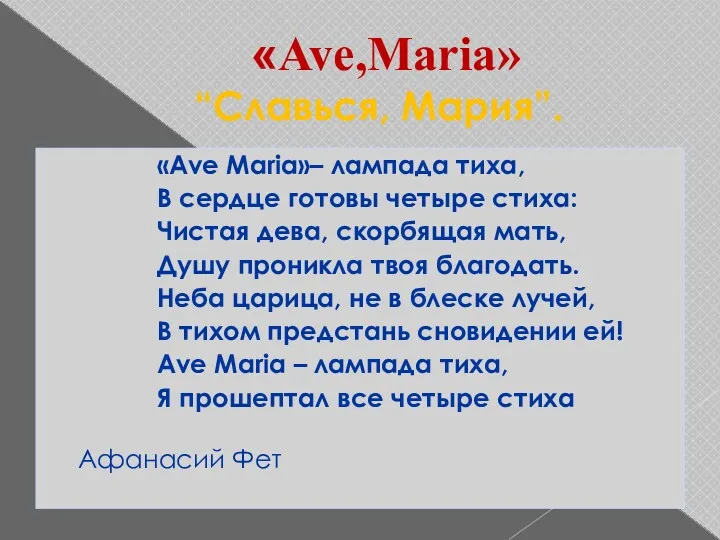 «Ave,Maria» “Славься, Мария”. «Ave Maria»– лампада тиха, В сердце готовы