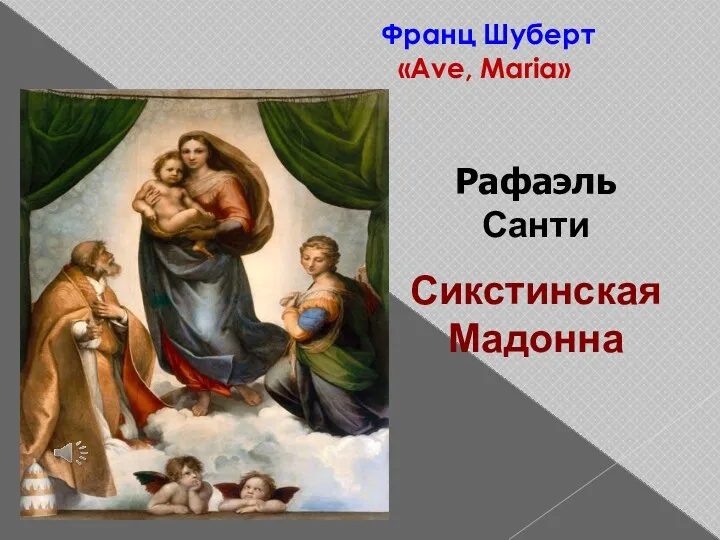 Франц Шуберт «Ave, Maria» Рафаэль Санти Сикстинская Мадонна