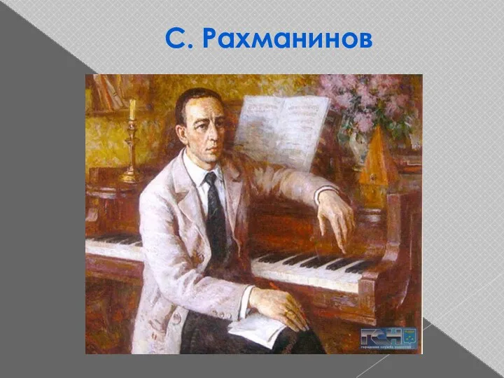 С. Рахманинов