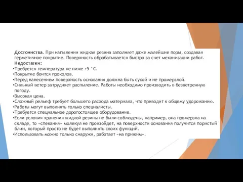 Достоинства. При напылении жидкая резина заполняет даже малейшие поры, создавая