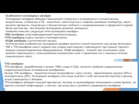 Особенности полимерных мембран Полимерные мембраны обладают повышенной стойкостью к атмосферным