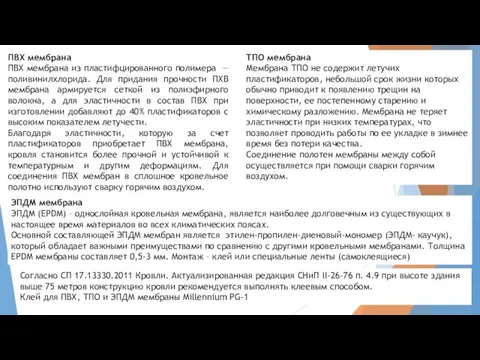 ПВХ мембрана ПВХ мембрана из пластифцированного полимера — поливинилхлорида. Для