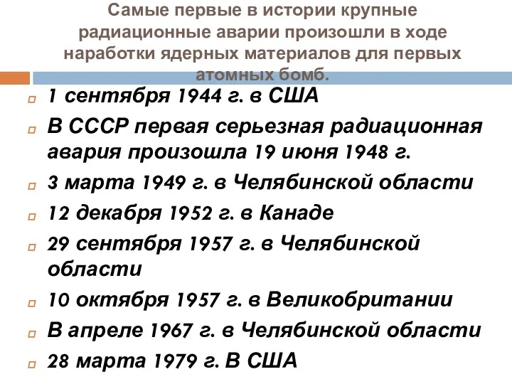 Самые первые в истории крупные радиационные аварии произошли в ходе