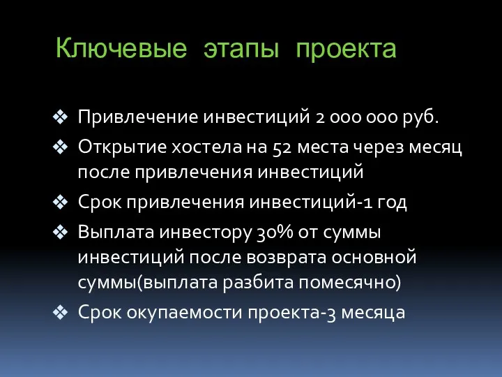 Ключевые этапы проекта Привлечение инвестиций 2 000 000 руб. Открытие хостела на 52
