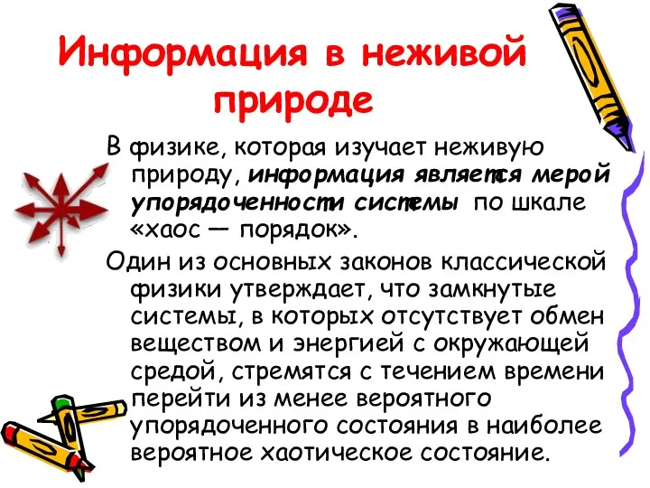 Информация в неживой природе В физике, которая изучает неживую природу,