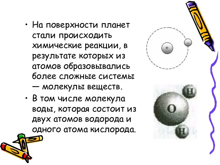 На поверхности планет стали происходить химические реакции, в результате которых