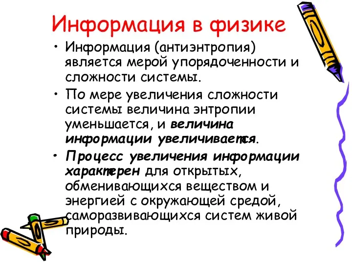 Информация в физике Информация (антиэнтропия) является мерой упорядоченности и сложности