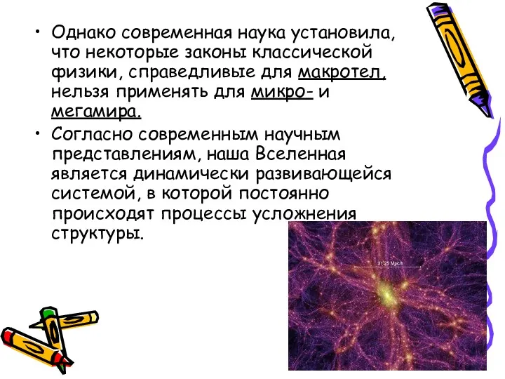 Однако современная наука установила, что некоторые законы классической физики, справедливые