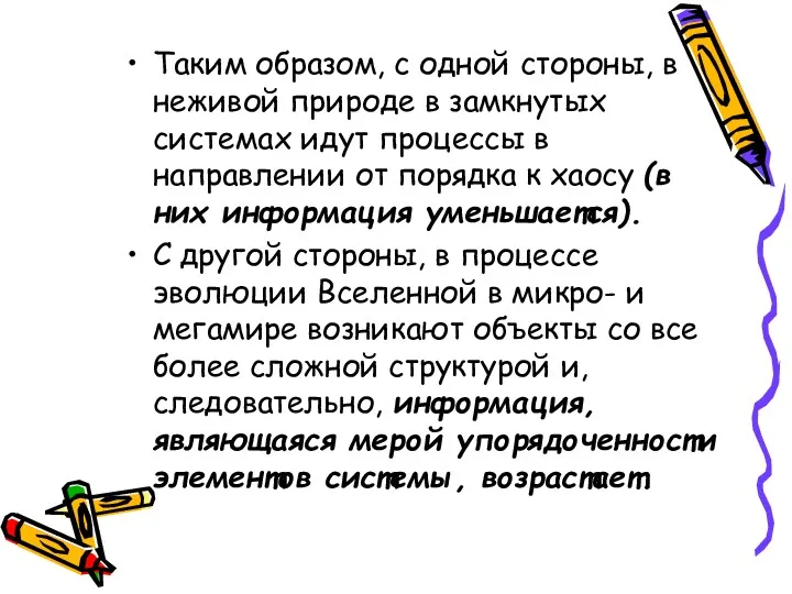 Таким образом, с одной стороны, в неживой природе в замкнутых