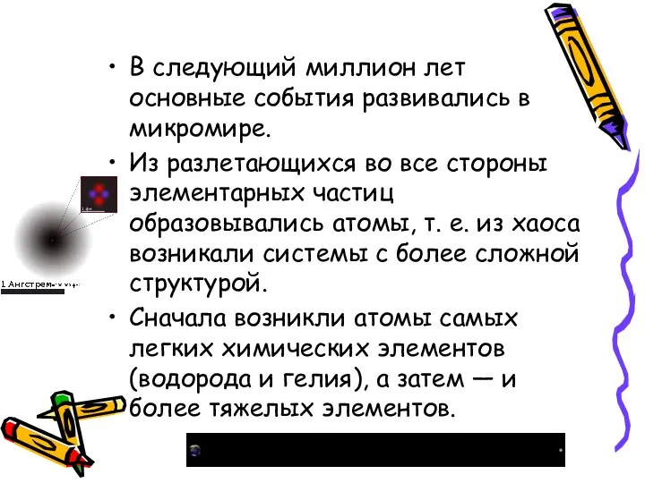 В следующий миллион лет основные события развивались в микромире. Из