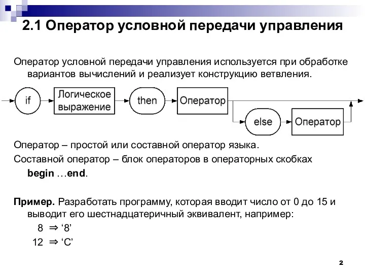 2.1 Оператор условной передачи управления Оператор условной передачи управления используется