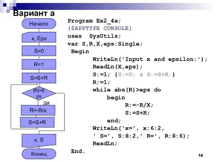 Вариант а Program Ex2_4а; {$APPTYPE CONSOLE} uses SysUtils; var S,R,X,eps:Single;