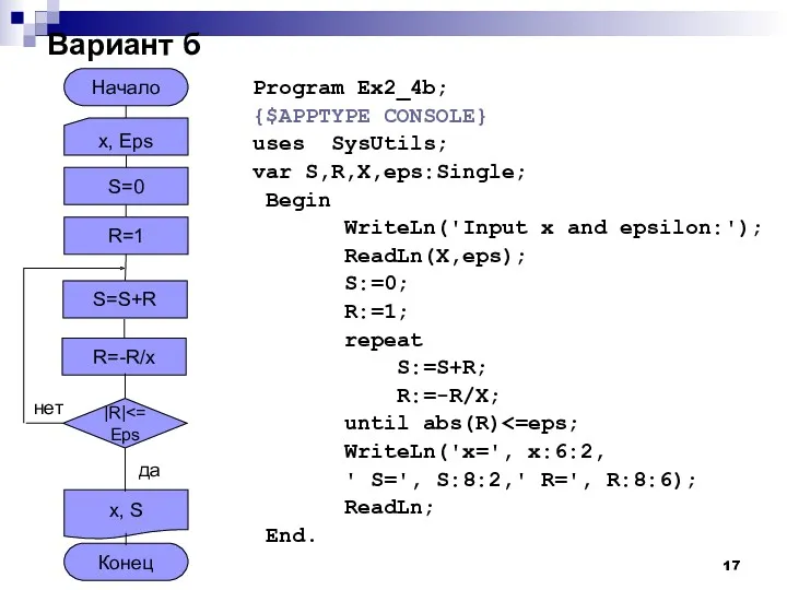 Вариант б Program Ex2_4b; {$APPTYPE CONSOLE} uses SysUtils; var S,R,X,eps:Single;