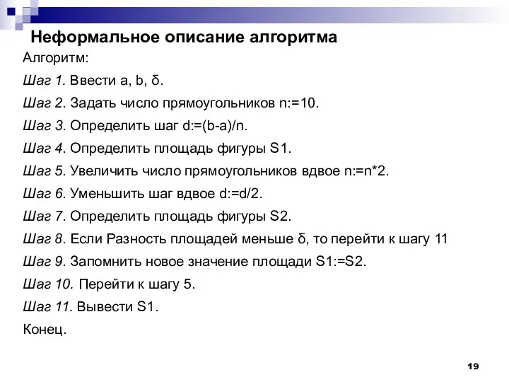 Неформальное описание алгоритма Алгоритм: Шаг 1. Ввести a, b, δ.