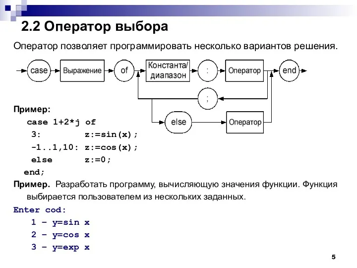 2.2 Оператор выбора Оператор позволяет программировать несколько вариантов решения. Пример: