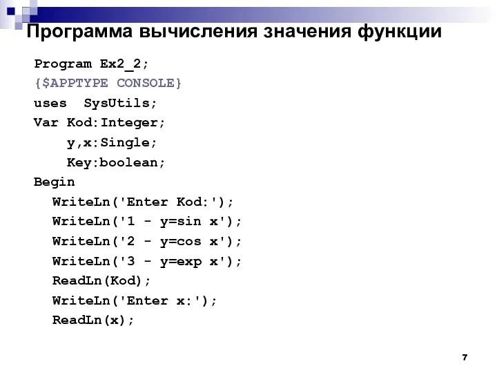 Программа вычисления значения функции Program Ex2_2; {$APPTYPE CONSOLE} uses SysUtils;