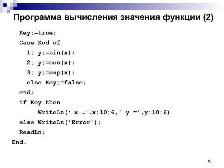 Программа вычисления значения функции (2) Key:=true; Case Kod of 1: