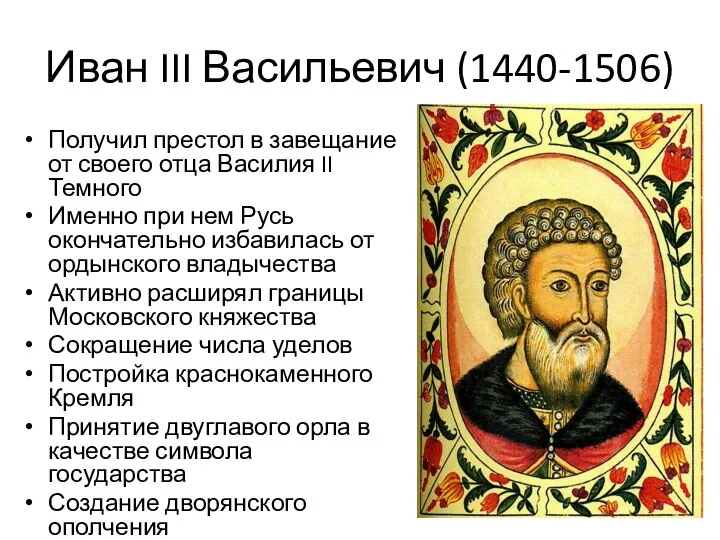 Иван III Васильевич (1440-1506) Получил престол в завещание от своего