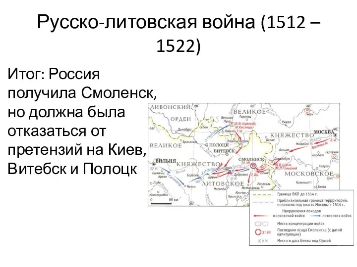 Русско-литовская война (1512 – 1522) Итог: Россия получила Смоленск, но