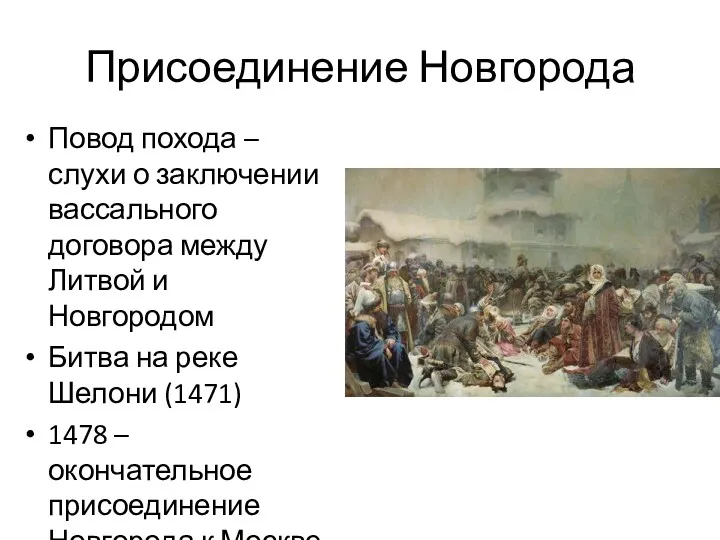Присоединение Новгорода Повод похода – слухи о заключении вассального договора