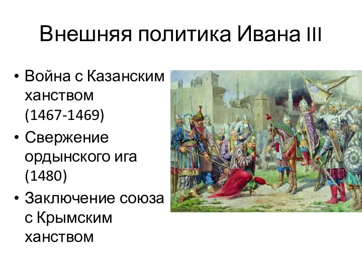 Внешняя политика Ивана III Война с Казанским ханством (1467-1469) Свержение