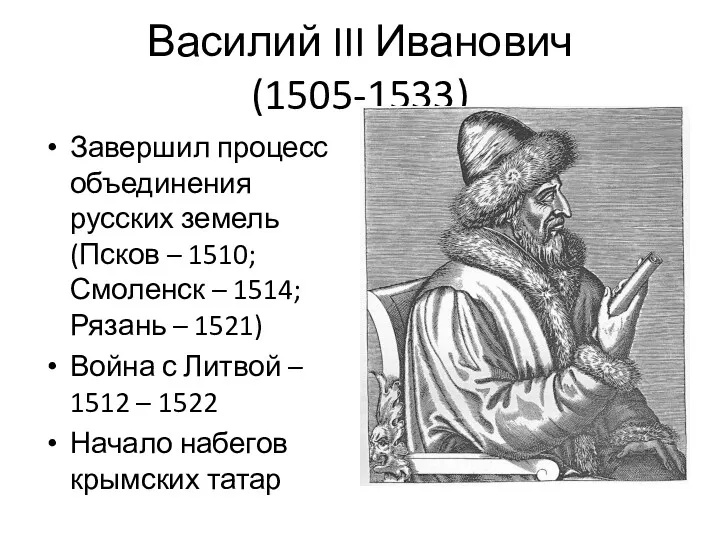 Василий III Иванович (1505-1533) Завершил процесс объединения русских земель (Псков
