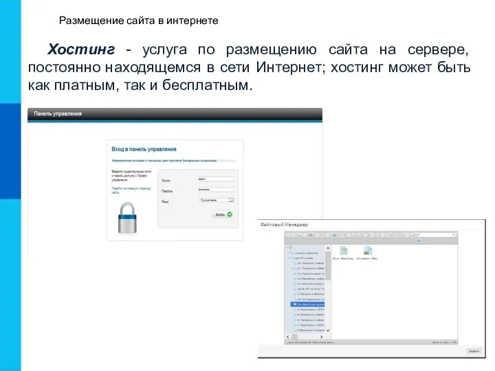 Размещение сайта в интернете Хостинг - услуга по размещению сайта