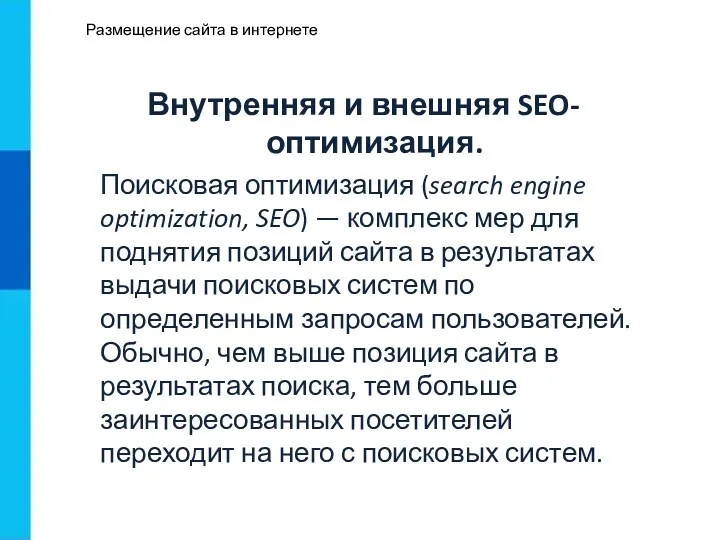 Размещение сайта в интернете Внутренняя и внешняя SEO-оптимизация. Поисковая оптимизация