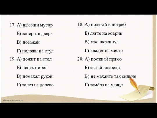 17. А) высыпи мусор Б) заперите дверь В) поезжай Г)