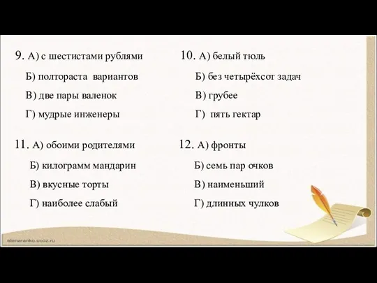 9. А) с шестистами рублями Б) полтораста вариантов В) две