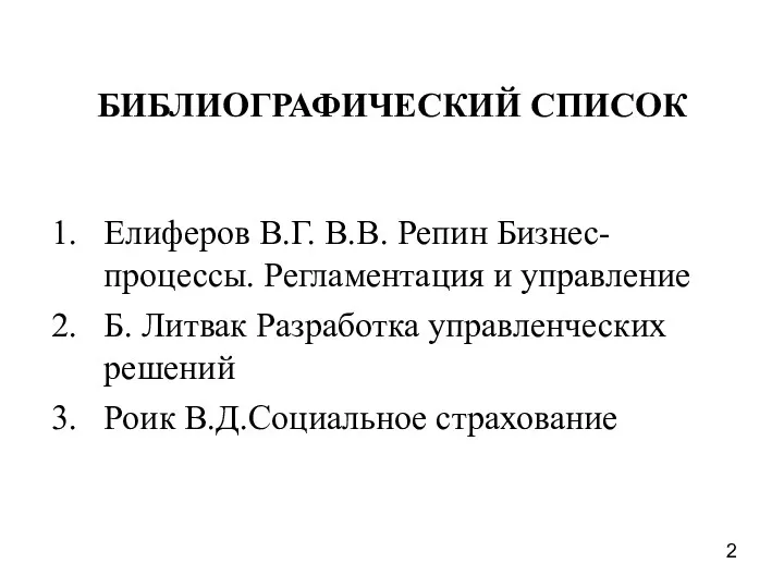 БИБЛИОГРАФИЧЕСКИЙ СПИСОК Елиферов В.Г. В.В. Репин Бизнес-процессы. Регламентация и управление