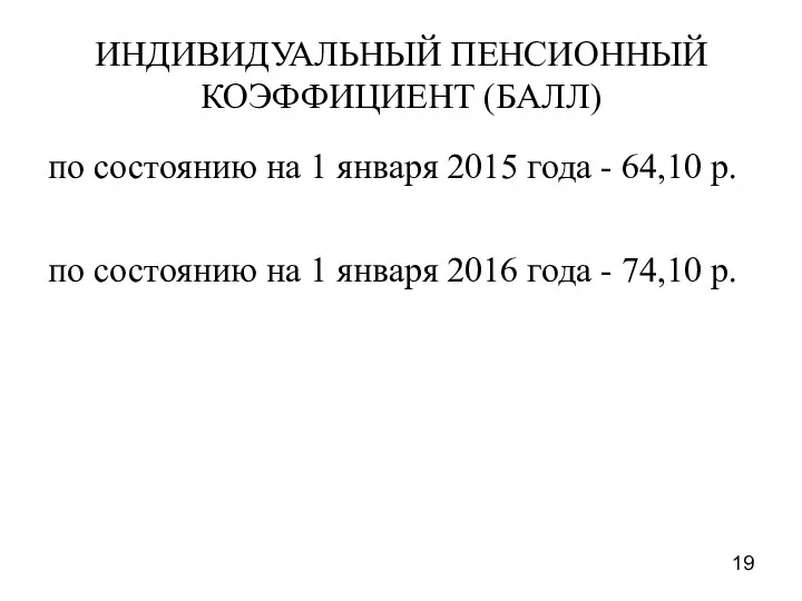 ИНДИВИДУАЛЬНЫЙ ПЕНСИОННЫЙ КОЭФФИЦИЕНТ (БАЛЛ) по состоянию на 1 января 2015