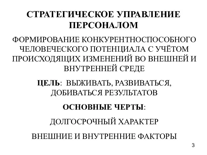 СТРАТЕГИЧЕСКОЕ УПРАВЛЕНИЕ ПЕРСОНАЛОМ ФОРМИРОВАНИЕ КОНКУРЕНТНОСПОСОБНОГО ЧЕЛОВЕЧЕСКОГО ПОТЕНЦИАЛА С УЧЁТОМ ПРОИСХОДЯЩИХ ИЗМЕНЕНИЙ ВО ВНЕШНЕЙ