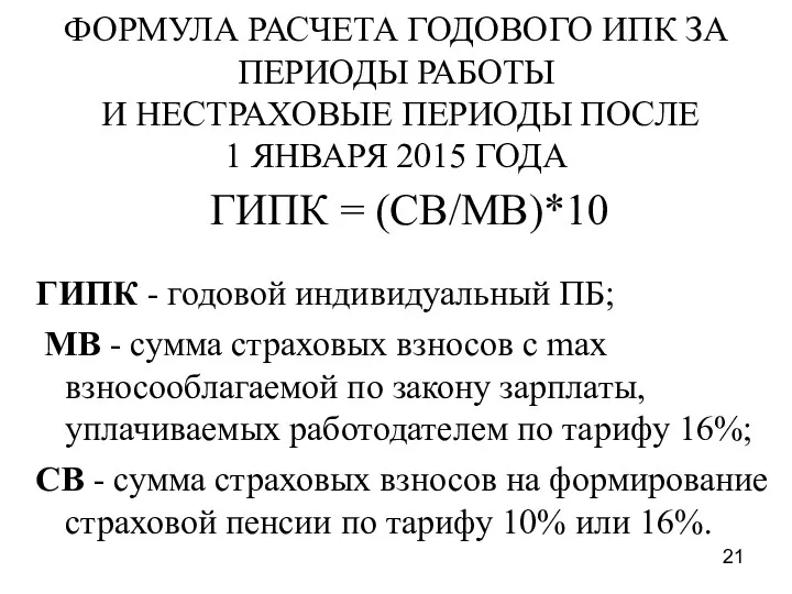 ФОРМУЛА РАСЧЕТА ГОДОВОГО ИПК ЗА ПЕРИОДЫ РАБОТЫ И НЕСТРАХОВЫЕ ПЕРИОДЫ ПОСЛЕ 1 ЯНВАРЯ