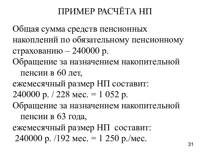 ПРИМЕР РАСЧЁТА НП Общая сумма средств пенсионных накоплений по обязательному