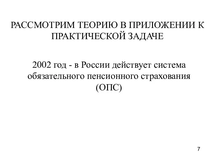 РАССМОТРИМ ТЕОРИЮ В ПРИЛОЖЕНИИ К ПРАКТИЧЕСКОЙ ЗАДАЧЕ 2002 год - в России действует