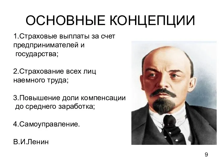 ОСНОВНЫЕ КОНЦЕПЦИИ 1.Страховые выплаты за счет предпринимателей и государства; 2.Страхование