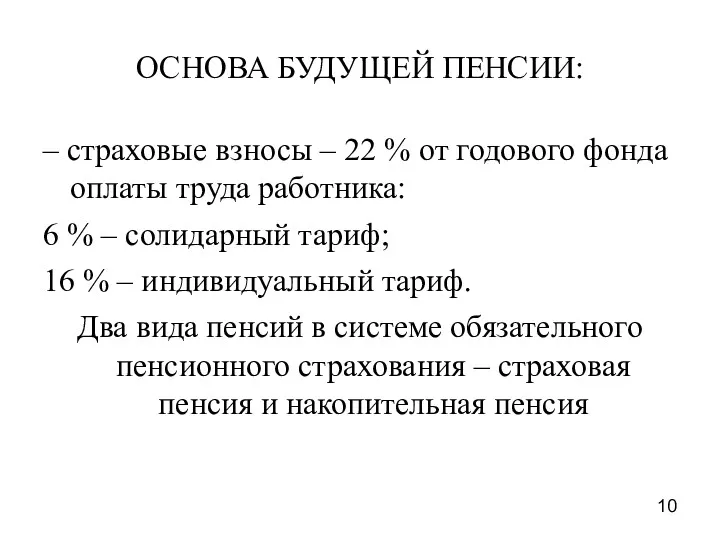 ОСНОВА БУДУЩЕЙ ПЕНСИИ: – страховые взносы – 22 % от годового фонда оплаты