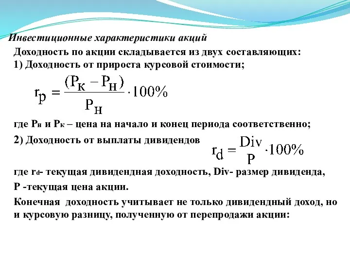 Инвестиционные характеристики акций Доходность по акции складывается из двух составляющих: