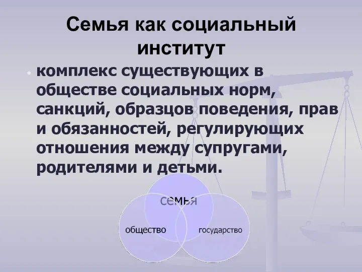 Семья как социальный институт комплекс существующих в обществе социальных норм,